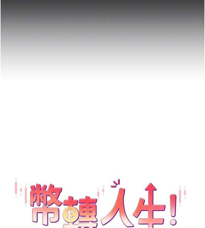 币转人生第14話-主人的獎勵&hearts;
