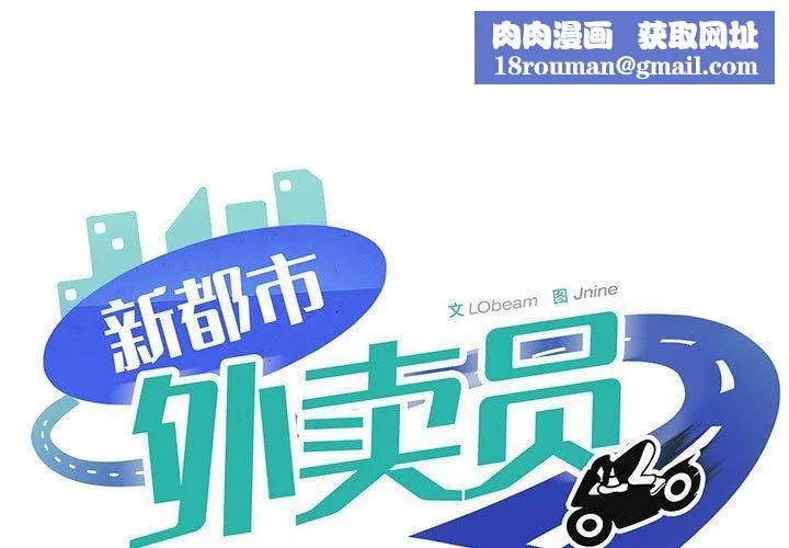 新都市外卖员第39話