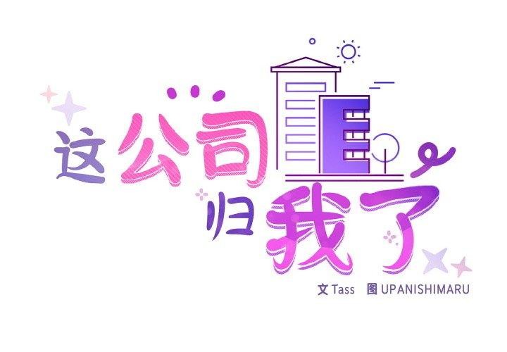 这公司归我了第44話