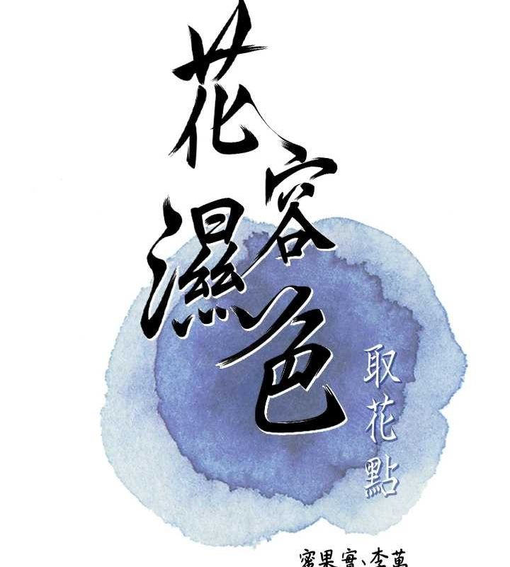 花容湿色:取花点第45話-夫人下面也濕了&hellip;