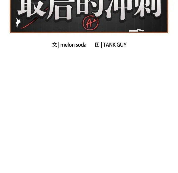 最後的沖刺第4話