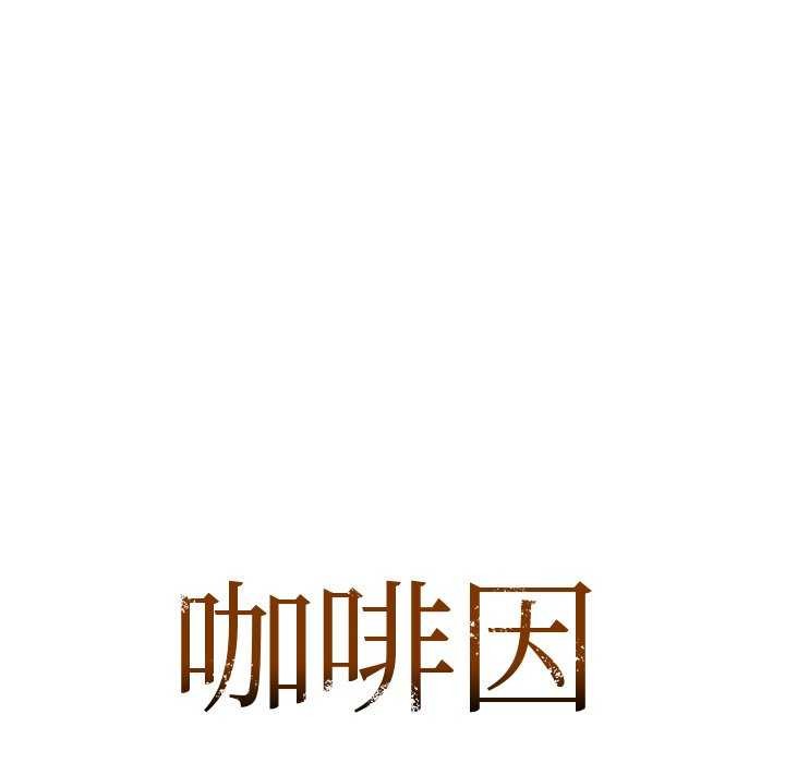 咖啡因第53話