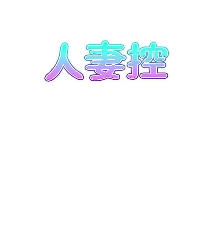 人妻控第42話-隔牆有耳