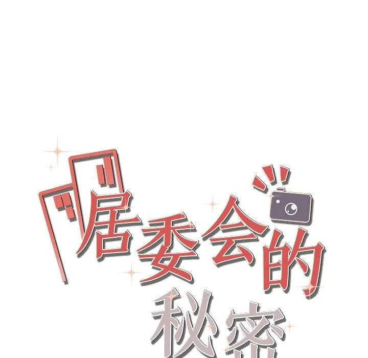 居委会的秘密第24話