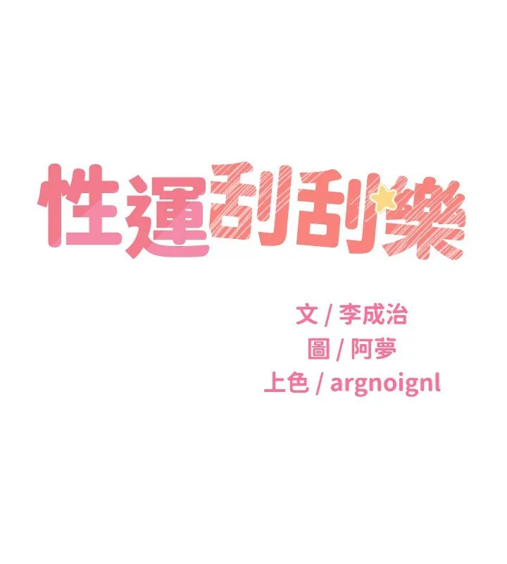 性運刮刮樂第51話-溫柔的撫慰