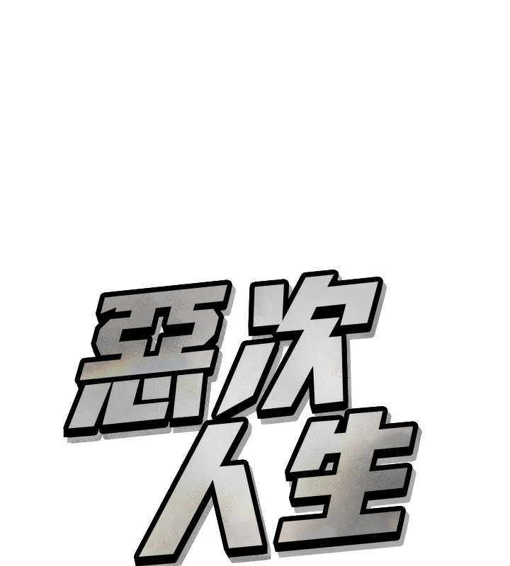 恶次人生第18話-你是我的奴隸