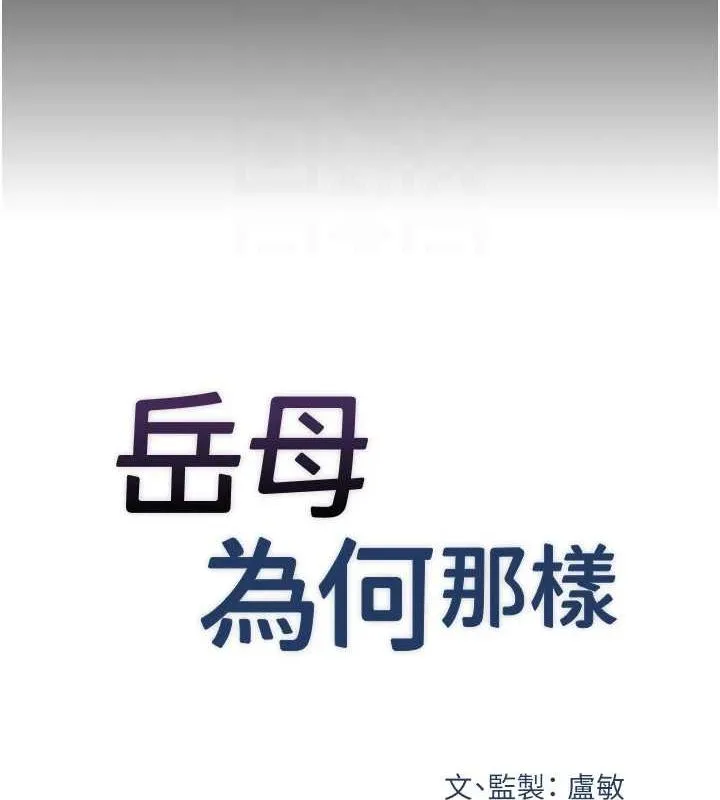 岳母為何那樣第46話-我來滿足妳的需求