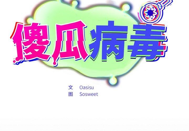 傻瓜病毒第14話