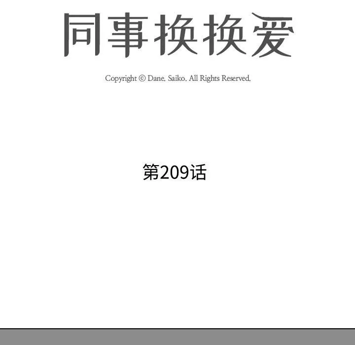 同事換換愛第209話