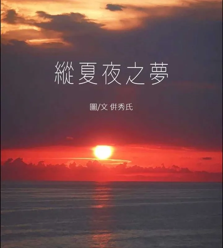 縱夏夜之夢(無碼版)第43話-在老師家過夜
