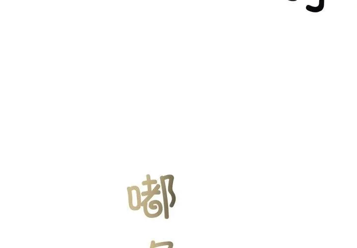 與初戀的以外同居第9話