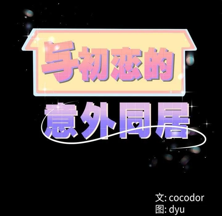 與初戀的以外同居第9話