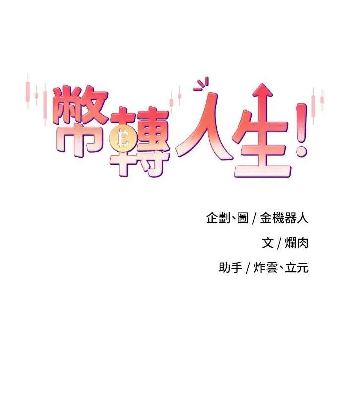 幣轉人生第15話-前上司找上門&hearts;