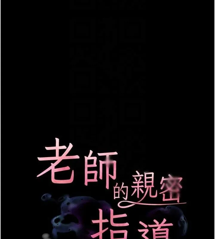 老師的親密指導第42話-步入大淫魔甜蜜陷阱