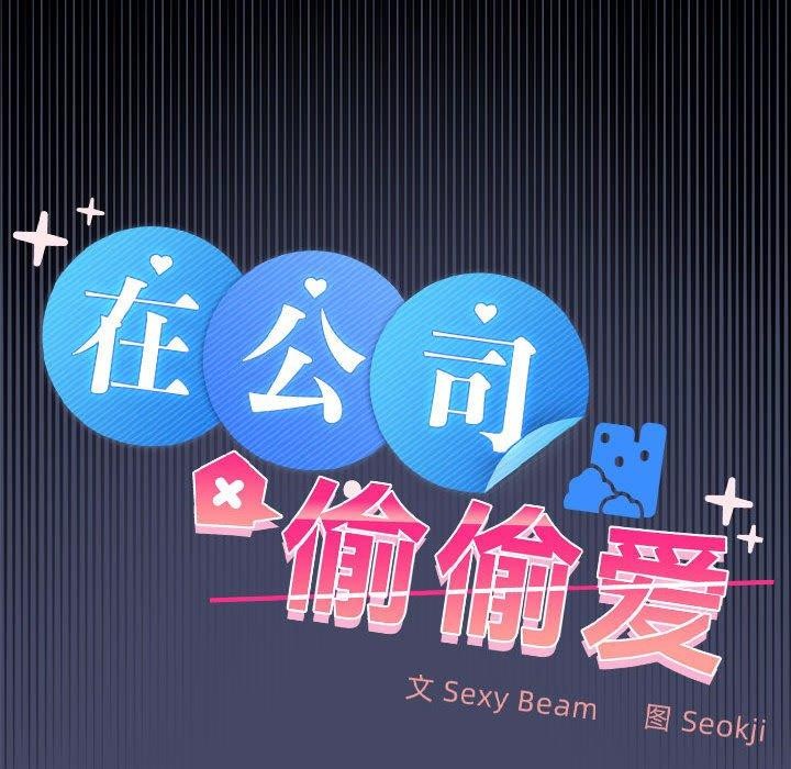 在公司偷偷爱第46話