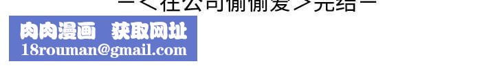 在公司偷偷爱第46話