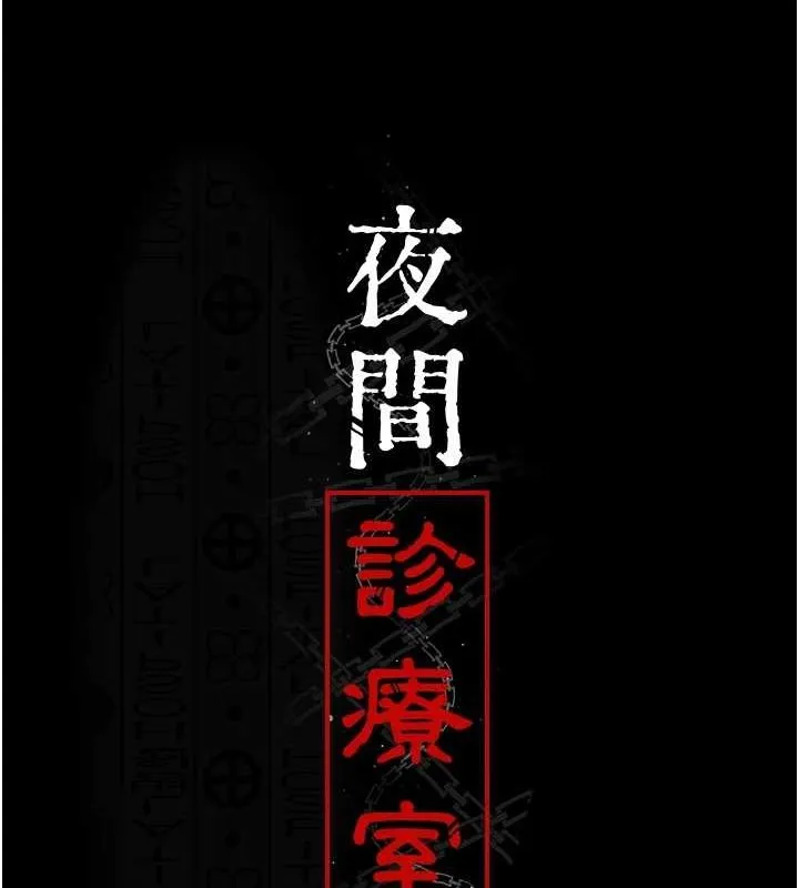夜間診療室第99話-朋友妻不客氣