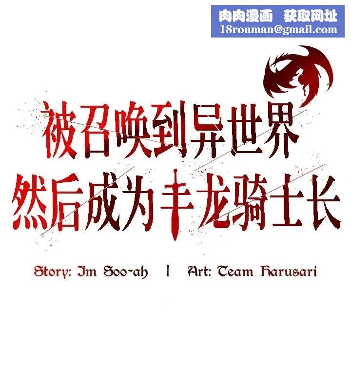 被召喚到異世界，然後成為半龍騎士長第38話