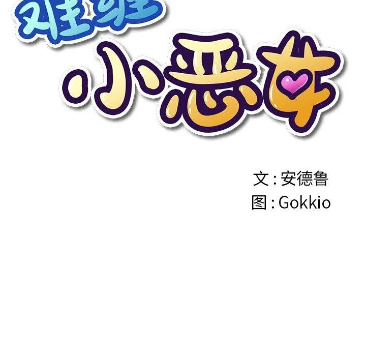 難纏小惡女第247話