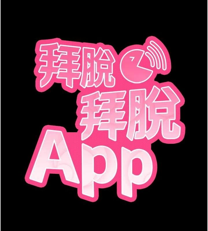 拜脫拜脫App第8話-秀色可餐的性感人母