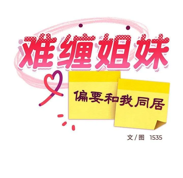 难缠姐妹偏要和我同居第38話
