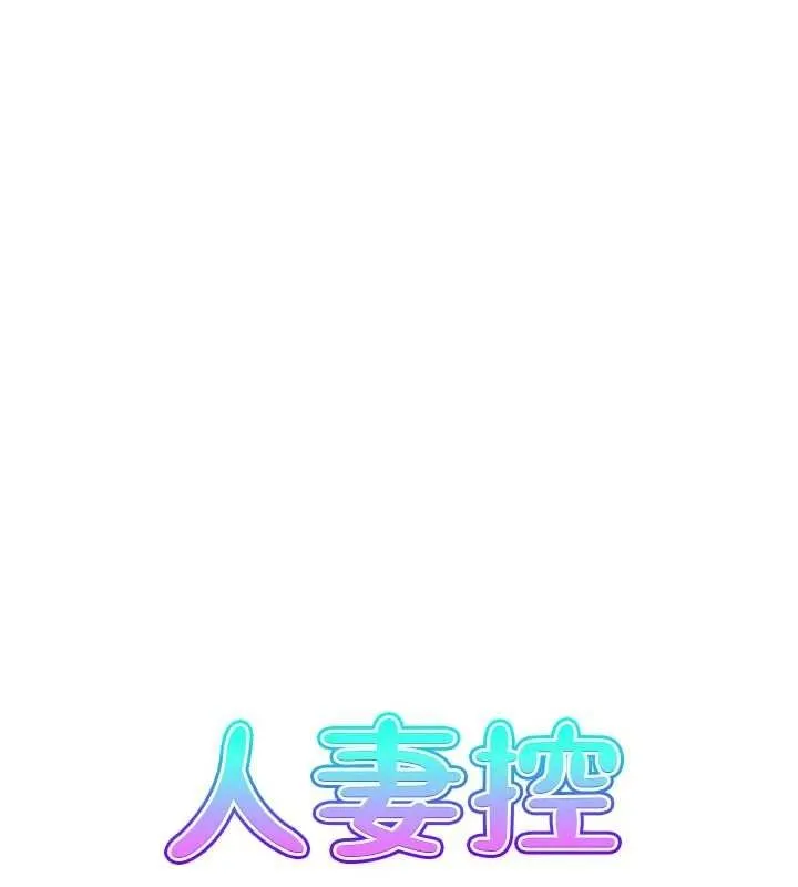 人妻控第43話-好希望那人是我