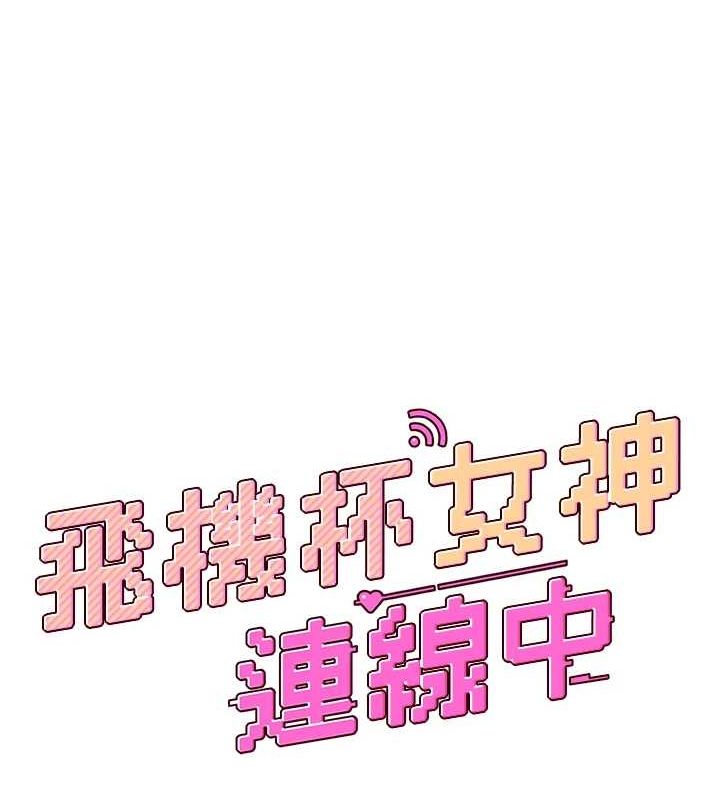 飞机杯女神连线中第4話-在學校廁所高潮♥