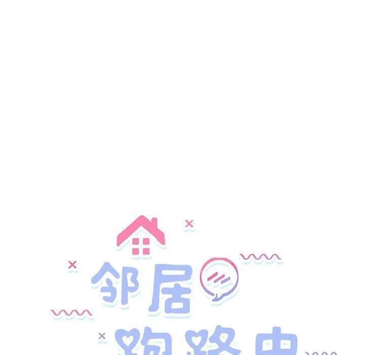 邻居跑路中第36話