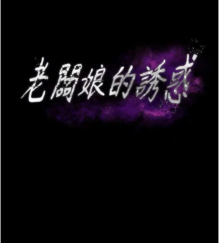 老闆娘的誘惑第48話-在家裡瘋狂做愛
