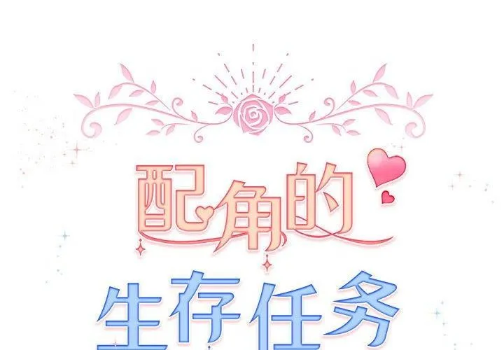 配角的生存任務第8話