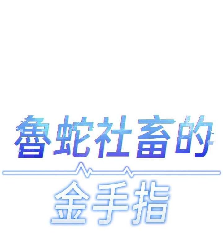鲁蛇社畜的金手指第15話-可不可以舔我小穴?