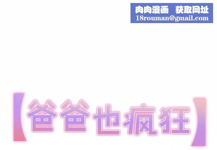 爸爸也瘋狂第1話