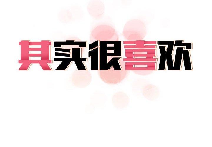 其实很喜欢第44話