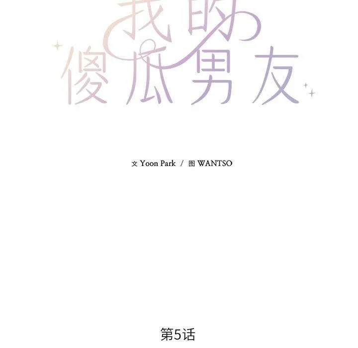 我的傻瓜男友第5話
