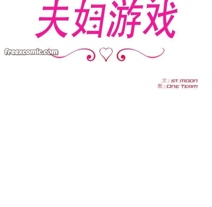 夫婦遊戲第21話