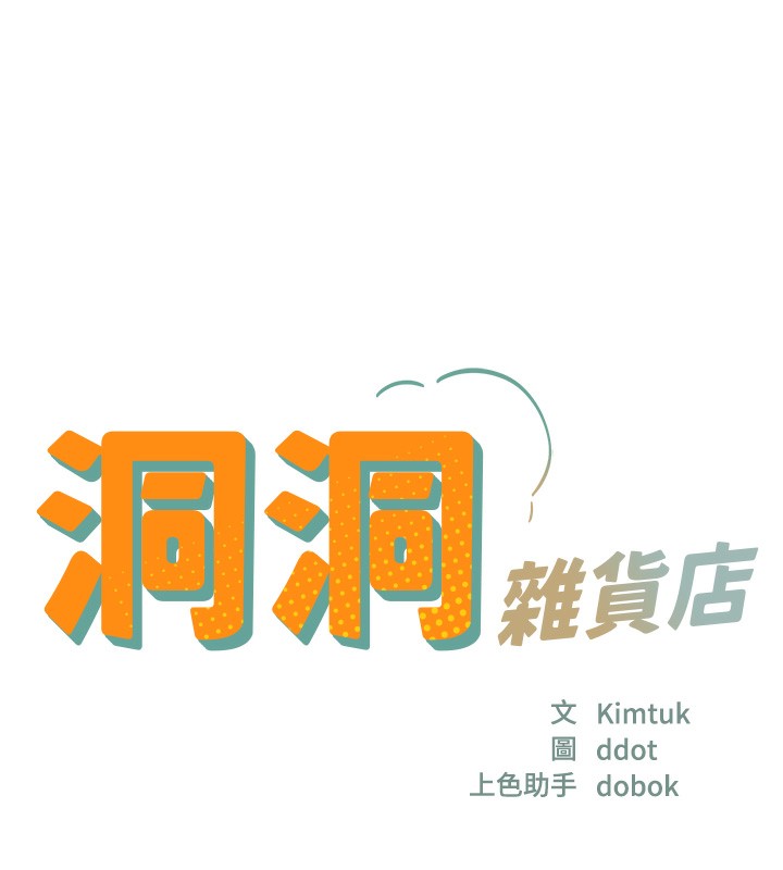 洞洞杂货店第123話-你是要射到民國幾年?!