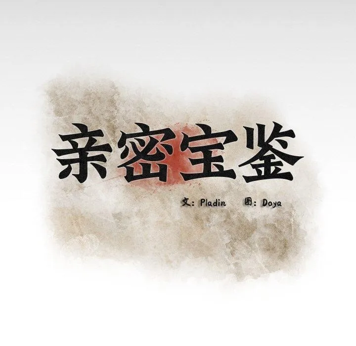 親密寶鑒第14話