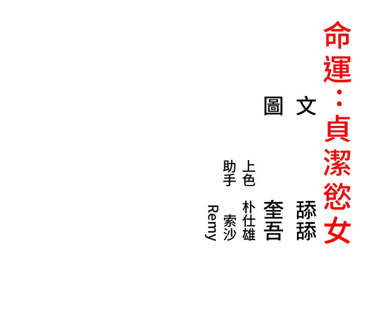 命运:贞洁慾女第34話-男根二攪燙花苞