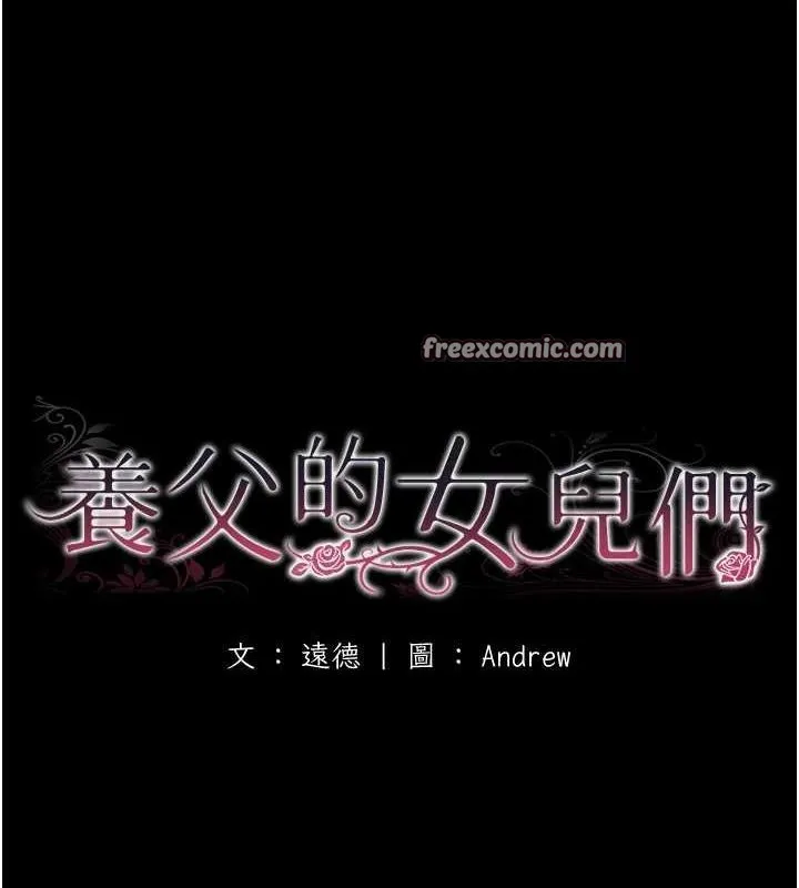 養父的女兒們第78話-陷入敵人的圈套