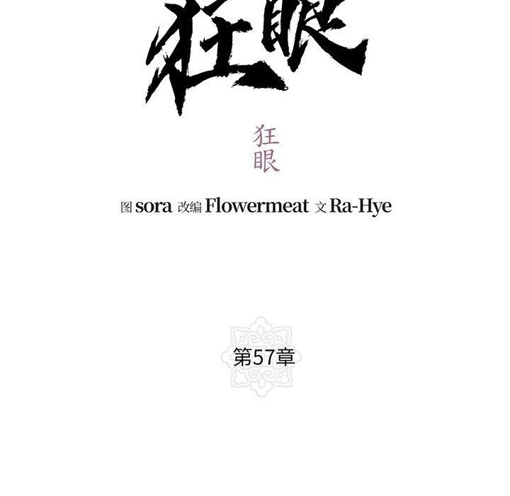 狂眼第57話
