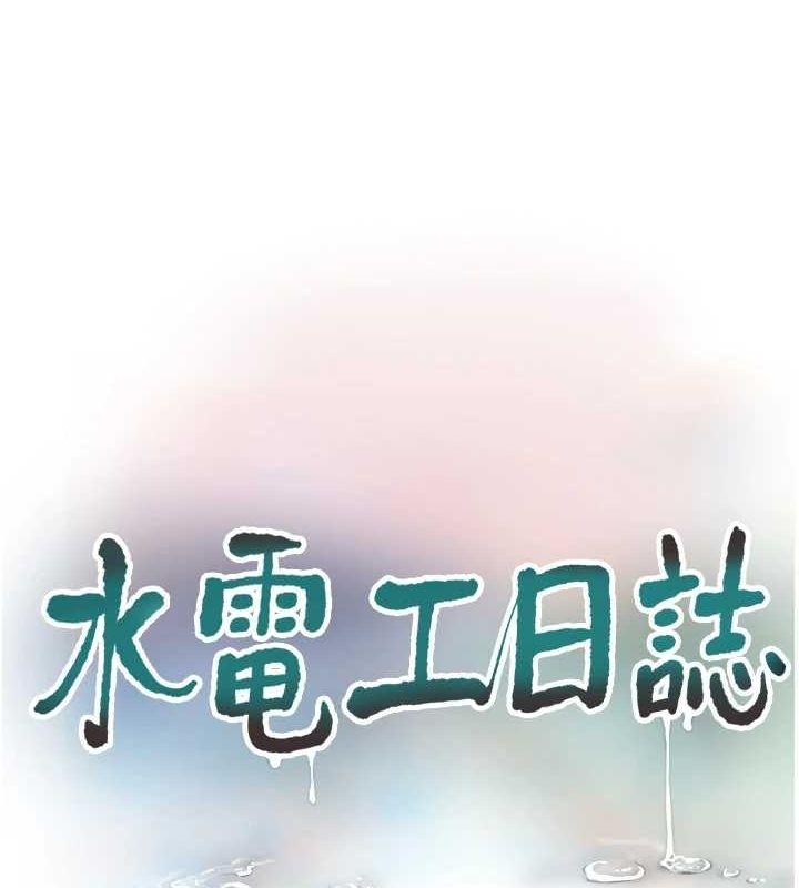 水电工日誌第86話-你要瞄準洞口喔&hearts;