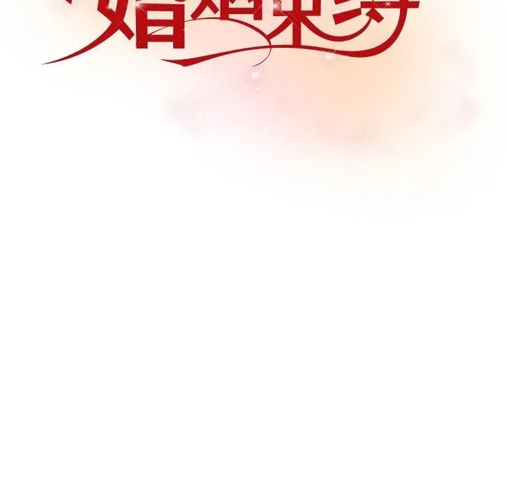 婚姻束缚第27話