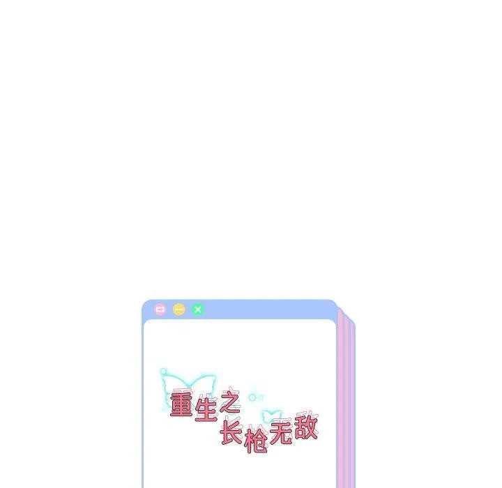 重生之长枪无敌第50話