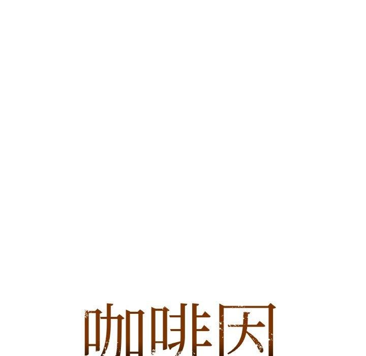 咖啡因第55話