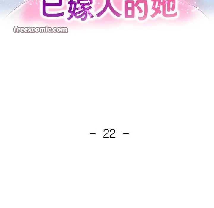 已嫁人的她第22話