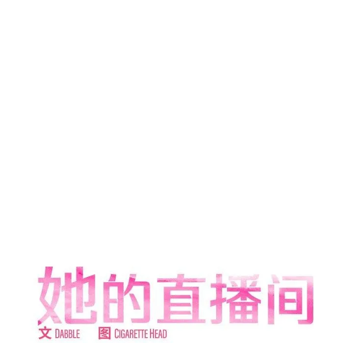 她的直播間第6話
