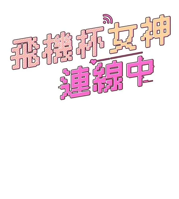 飛機盃女神連線中第7話-敏感到流水的鮑鮑