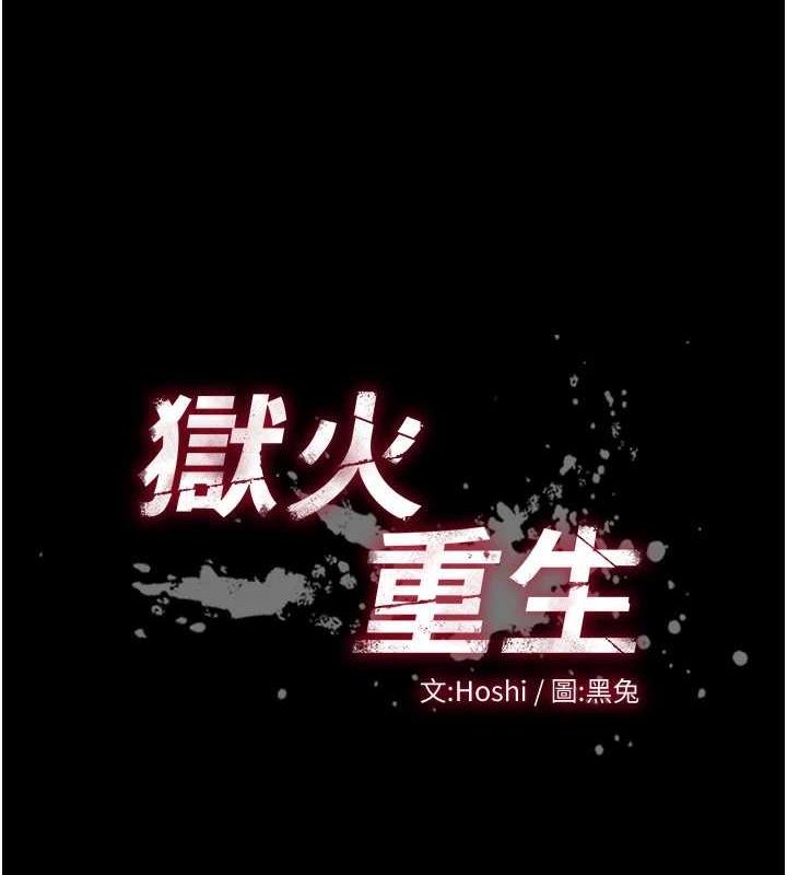 狱火重生第12話-夾緊妳的鮑鮑