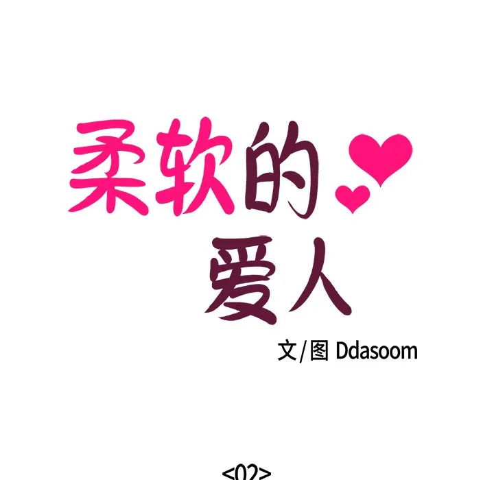 柔軟的愛人第2話