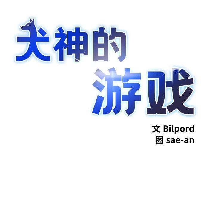 犬神的遊戲第14話